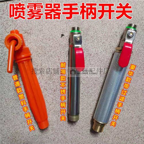 农用电动喷雾器开关配件不锈钢手柄开关喷雾器专用出水手把m14
