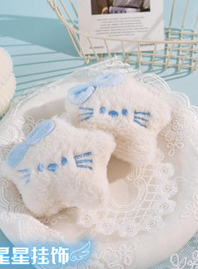 毛绒可爱KT猫咪公仔挂件包包五角星挂饰服装鞋帽辅料DIY手作配件