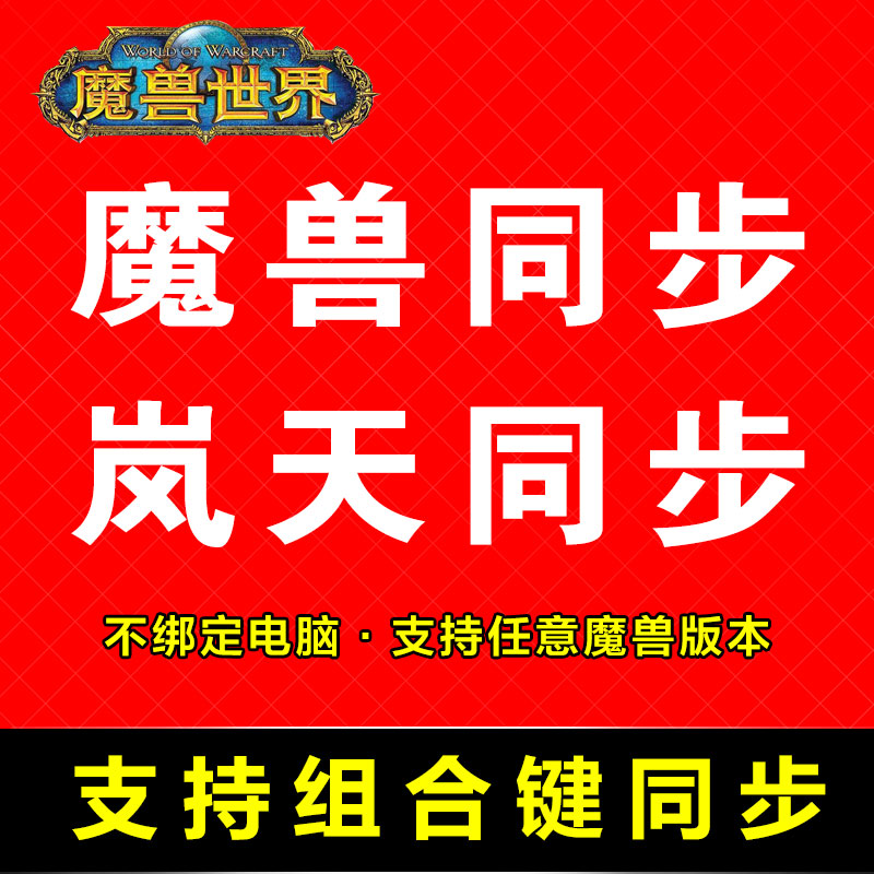 魔兽同步器世界键盘按键同步WLK私服5开N开多开刷金多窗口游戏-封面