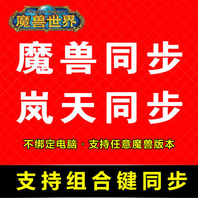 魔兽同步器世界键盘按键同步WLK私服5开N开多开刷金