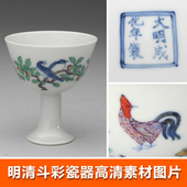 传统文化器物元 明清斗彩瓷器高清素材 博物馆藏品 素图案素材资料