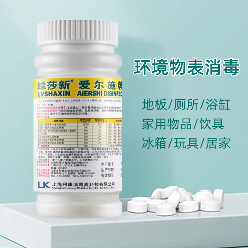 绿莎新含氯消毒片84泡腾片家用宠物地板泳池洗衣机杀菌清洁消毒液