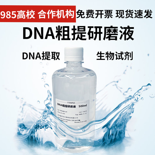 DNA粗提取研磨液DNA粗提取