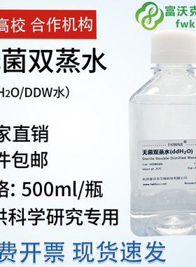 无菌双蒸水富沃克 ddH2O超纯水DDW水无菌无酶细胞培养双蒸水 PCR