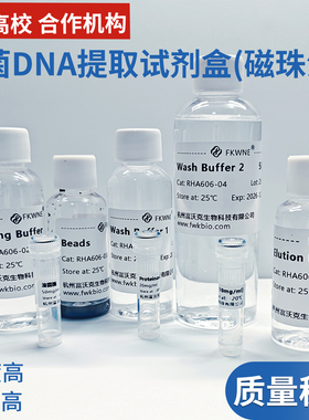 细菌DNA提取试剂盒磁珠法 DNA/RNA提取 科研试剂 可免费开票