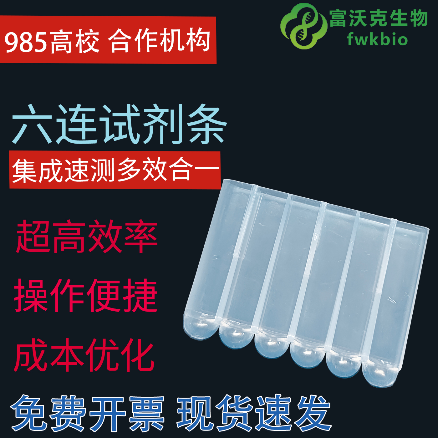 6连试剂条1人份试剂盒六连管