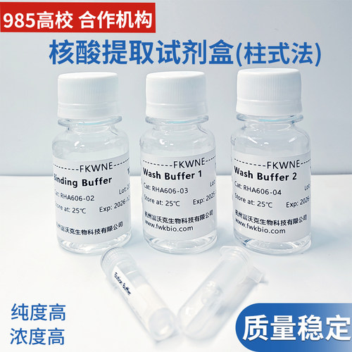 富沃克组织RNADNA提取柱式法