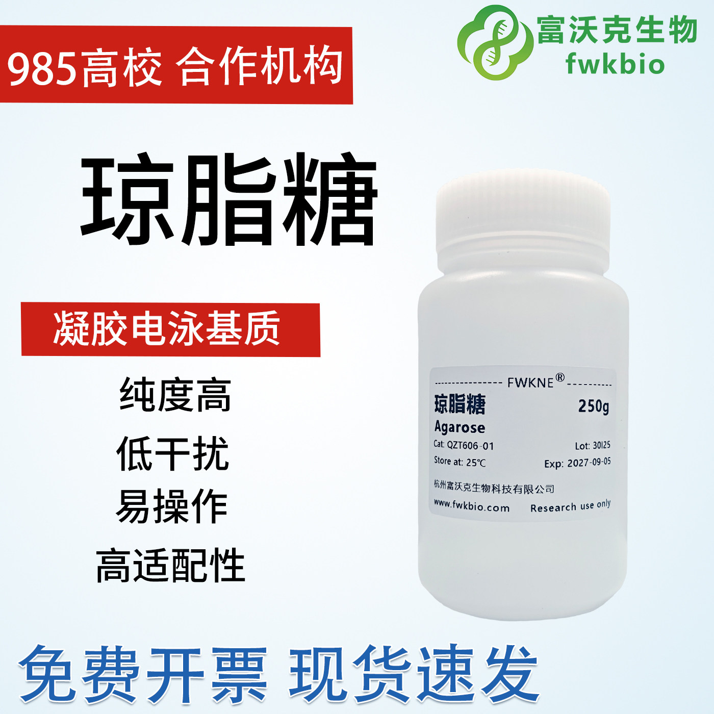 富沃克生物琼脂糖生物化学试剂DNA电泳TAE/TBE实验室核酸电泳凝胶,工业油品/胶粘/化学/实验室用品,试剂,淘宝优惠券,粉丝福利购,淘宝优惠卷