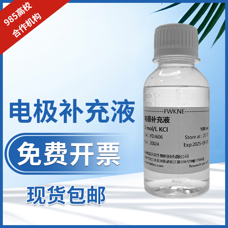 电极补充液 3mol/L KCl pH电极填充溶液氯化钾电极保护液参比溶液