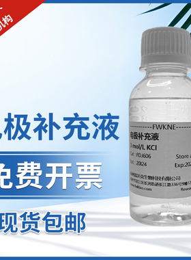 电极补充液 3mol/L KCl pH电极填充溶液氯化钾电极保护液参比溶液
