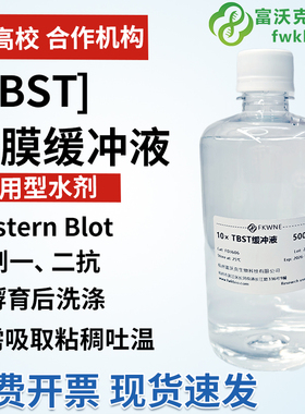 富沃克 TBST洗膜缓冲液10X TBS+吐温抗体稀释液 WB洗膜封闭液配制