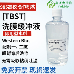 富沃克 TBST洗膜缓冲液10X TBS+吐温抗体稀释液 WB洗膜封闭液配制