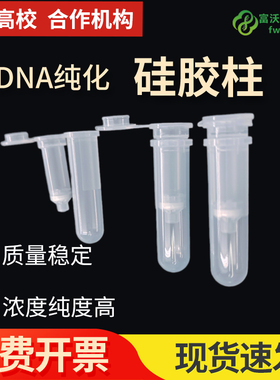 核酸纯化柱 DNA/RNA柱 胶回收 质粒提取 PCR产物纯化 DNA分离柱
