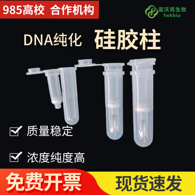核酸纯化柱DNA/RNA柱