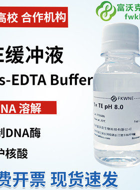 TE缓冲液（Tris-EDTA buffer）100ml/瓶 Tris-EDTA Buffer pH8.0
