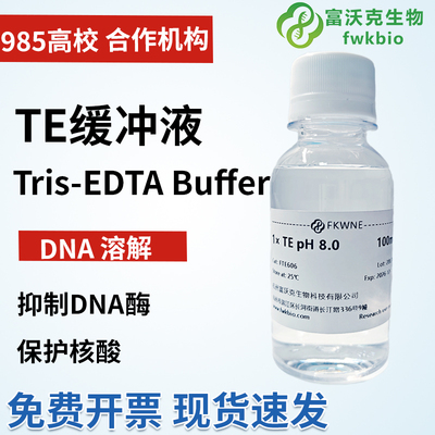 TE缓冲液（Tris-EDTA buffer）100ml/瓶 Tris-EDTA Buffer pH8.0