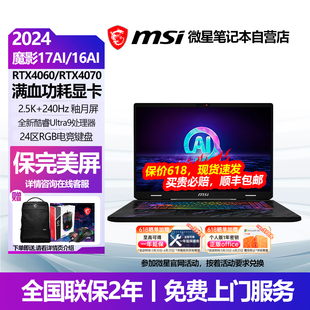 MSI 185H手提RTX4070便携4060游戏本 微星魔影17魔影16酷睿Ultra9