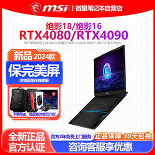 MSI 微星绝影18绝影16Ultra9 185H学生RTX4090设计4080便携游戏本