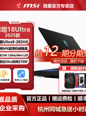 MSI/微星泰坦18Ultra酷睿U9-285HX设计RTX5090办公18英寸4K游戏本