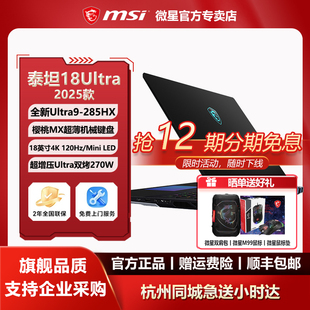 MSI/微星泰坦18Ultra酷睿U9-285HX设计RTX5090办公18英寸4K游戏本