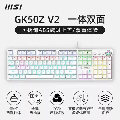 MSI/微星GK50Z V2青轴104全键办公热插拔有线USB电竞游戏机械键盘