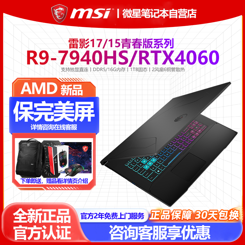 MSI/微星雷影17雷影15青春版R9-7940HS办公RTX4060吃鸡学生游戏本 笔记本电脑 笔记本电脑 原图主图