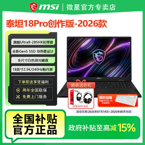 MSI微星泰坦18Pro创作版2026Ultra9-285HX RTX5070Ti18英寸游戏本