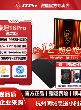 MSI微星泰坦18Pro锐龙版R9-9955HX3D设计18英寸4K Mini LED游戏本