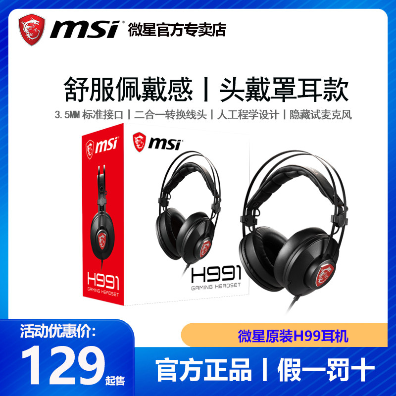 MSI/微星H991新头戴式游戏耳机吃鸡电竞绝地求生听声辨位台式电脑