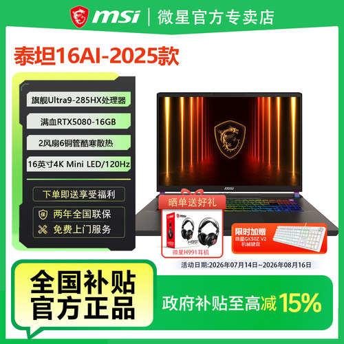 MSI微星泰坦16AI 2025酷睿Ultra9-285HX设计办公16英寸4K屏游戏本