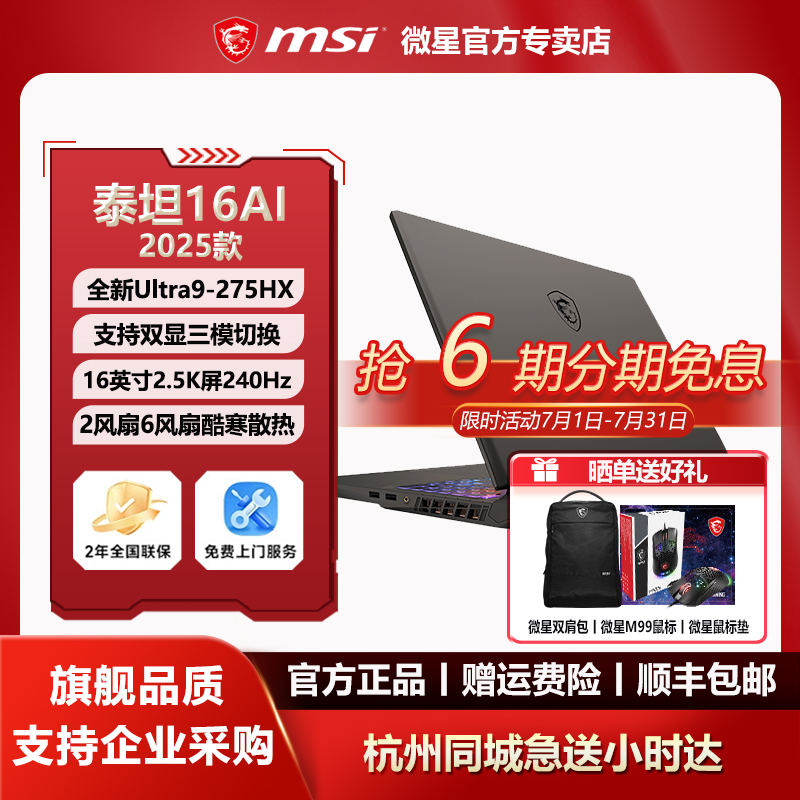MSI微星泰坦16AI酷睿Ultra9-275HX设计办公16英寸2.5K240Hz游戏本