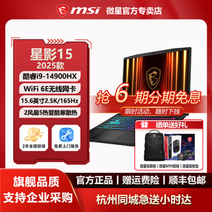 微星MSI星影15酷睿i9 14900HX设计RTX5060办公15.6英寸2.5K游戏本