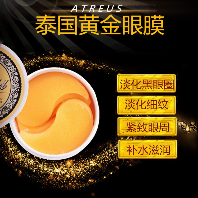 泰国AT黄金贵妇保湿熬夜眼贴膜