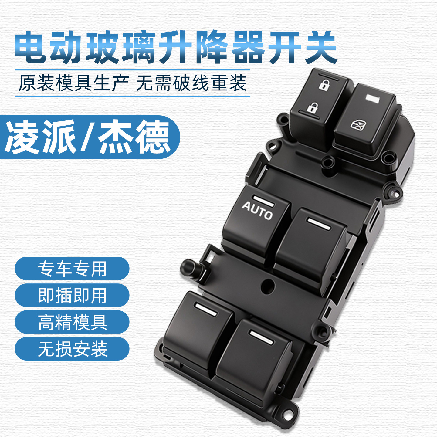 适配杰德凌派竞瑞缤智XRV玻璃升降器开关总成电动车窗按键带灯