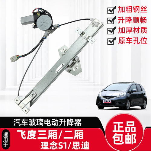 飞度思迪理念S1电动玻璃升降器
