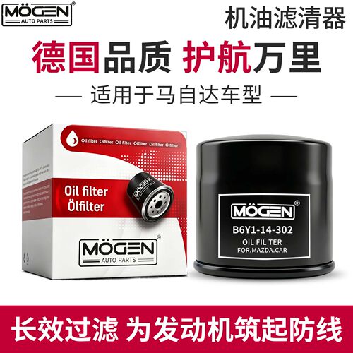 MOGEN机滤马自达系列天天活动价