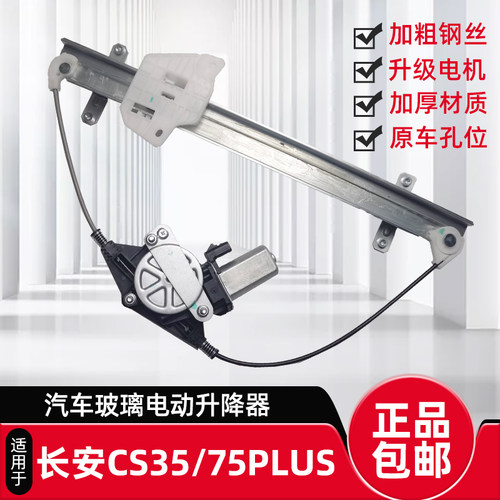 适配长安CS75PLUS  CS35P电动玻璃升降器总成车窗马达电机升降机