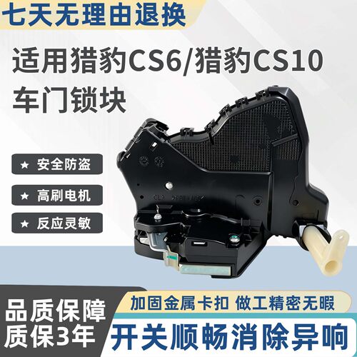 三菱猎豹CS6/CS10门锁块质保三年
