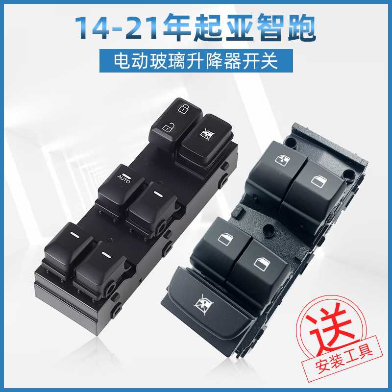适配起亚智跑升降器开关