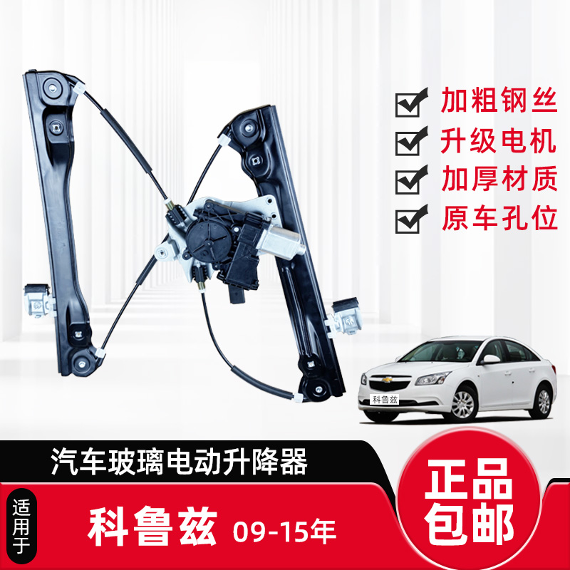 科鲁兹迈锐宝玻璃升降器总成