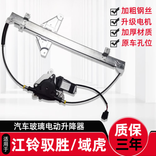 适用江铃驭胜升降器总成老