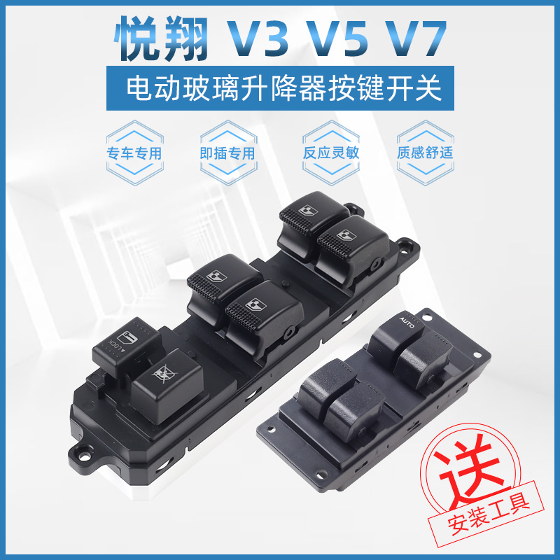 适配长安悦翔V5V3V7升降器开关