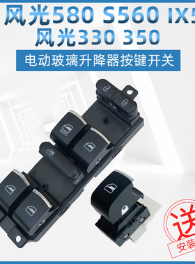 适用于东风风光580 370 IX5 330玻璃升降器开关汽车电动车窗按键