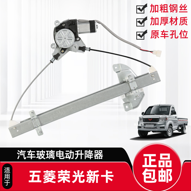 五菱荣光新卡玻璃升降器总成