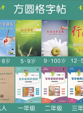方圆格字帖控笔训练基本笔画间架结构行书入门书艺堂楷书硬笔小学