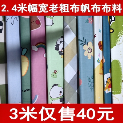3米老粗布布料2.4米幅宽卡通布料
