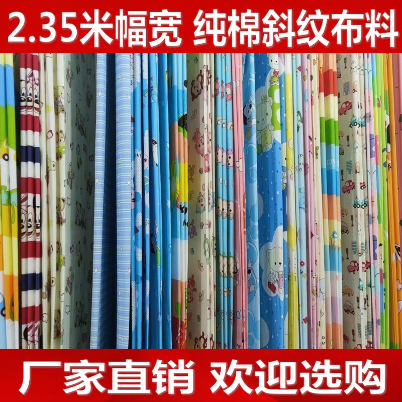 2.35米幅宽纯棉斜纹布料儿童床品布料幼儿园三件套布料40布卡通布