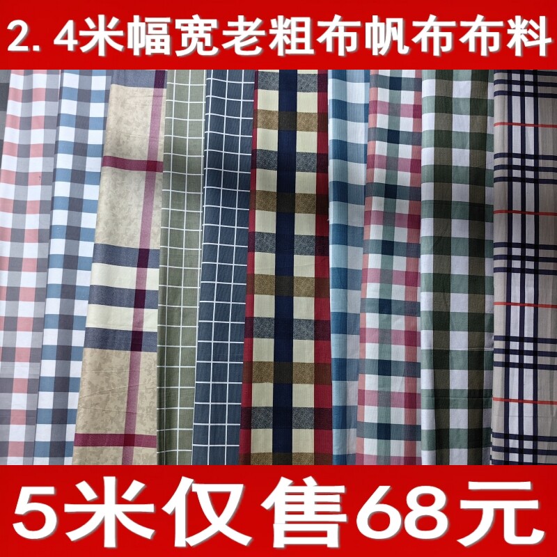 5米老粗布布料2.4米幅宽格子布料