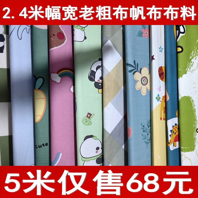 5米老粗布2.4米幅宽卡通布料