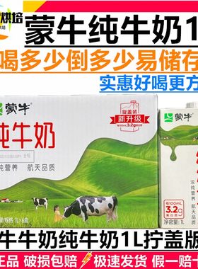 蒙牛纯牛奶全脂牛奶1L*12盒整箱 早餐奶咖啡拉花奶泡茶饮烘焙纯奶
